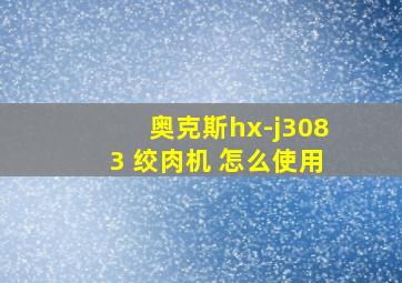 奥克斯hx-j3083 绞肉机 怎么使用